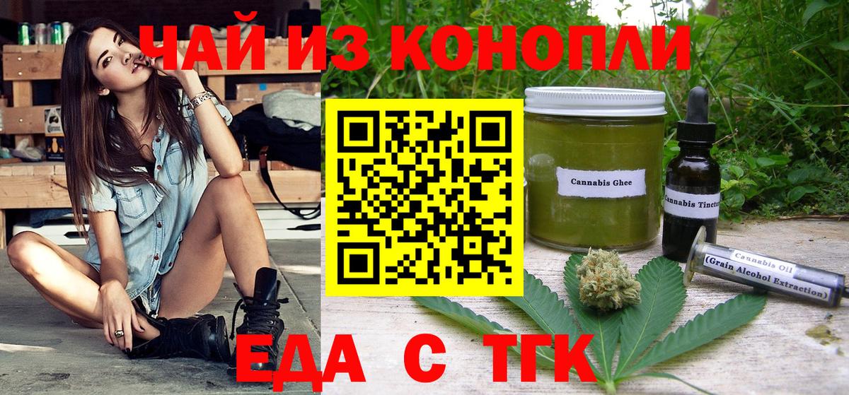 Еда ТГК конопля  Вход с VPN  Волжск 